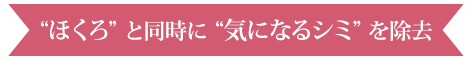 ”ほくろ”と同時に”気になるシミ”を除去