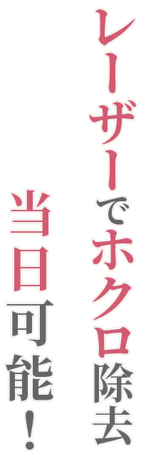 気になるほくろを当日に除去可能！